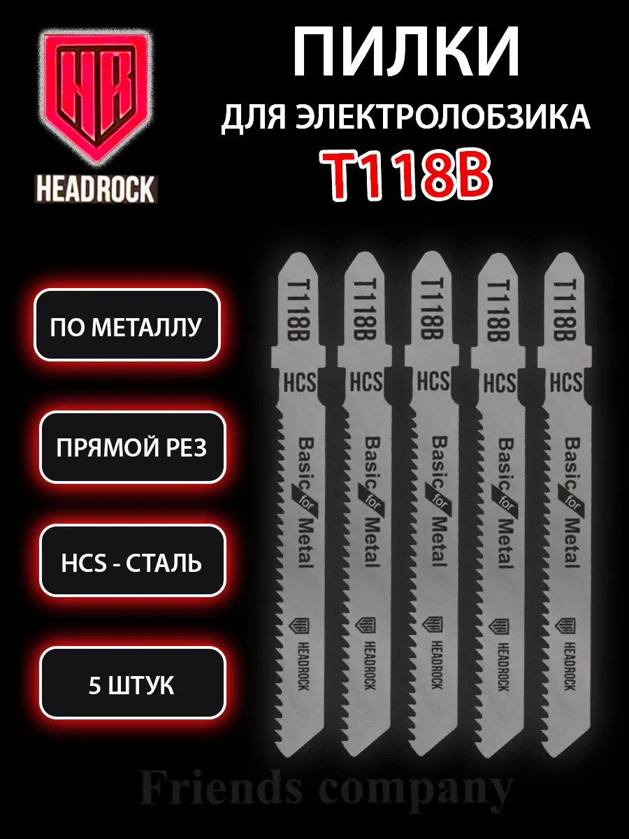 Набор пилок для электролобзика по металлу 5 штук Т118B