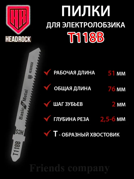 HEADROCK Набор пилок для электролобзика по металлу 5 штук Т118B, черный, фото 2