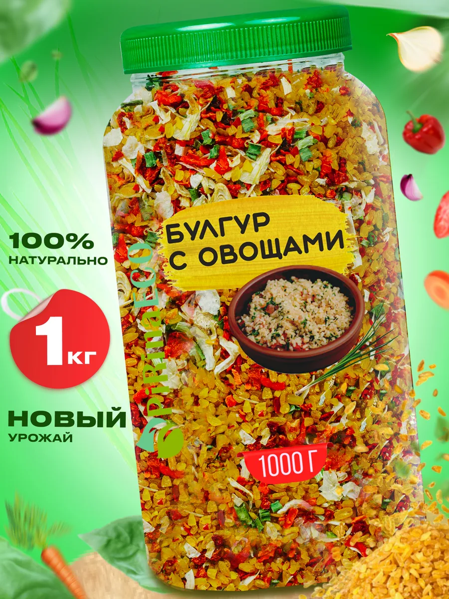 Булгур с сушеными овощами 1кг