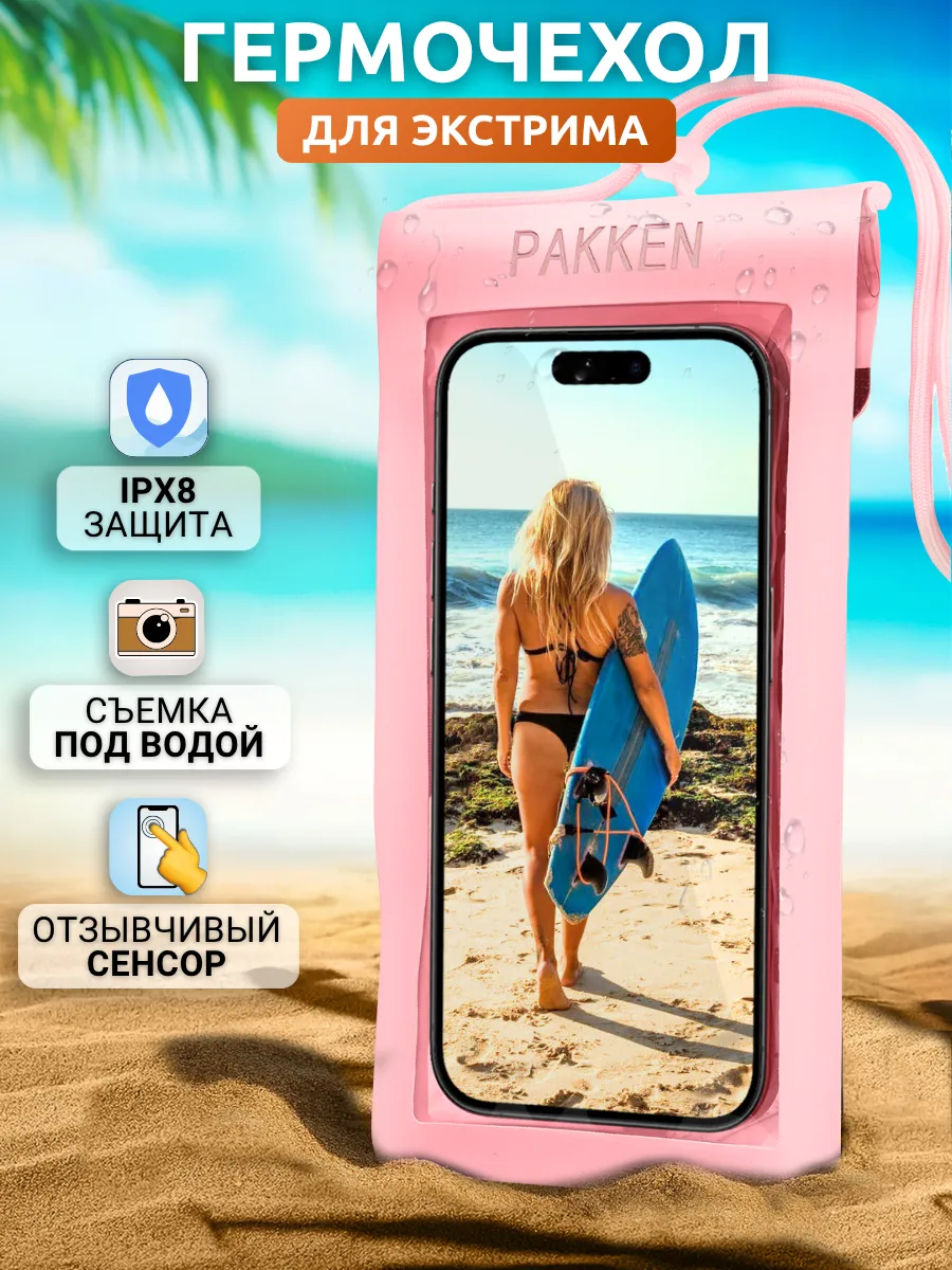 Водонепроницаемый чехол для телефона универсальный