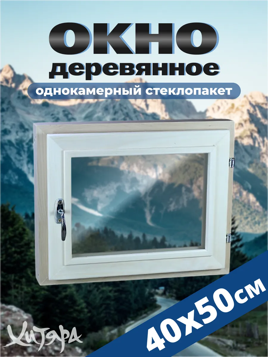 Окно для бани деревянная форточка 40x50