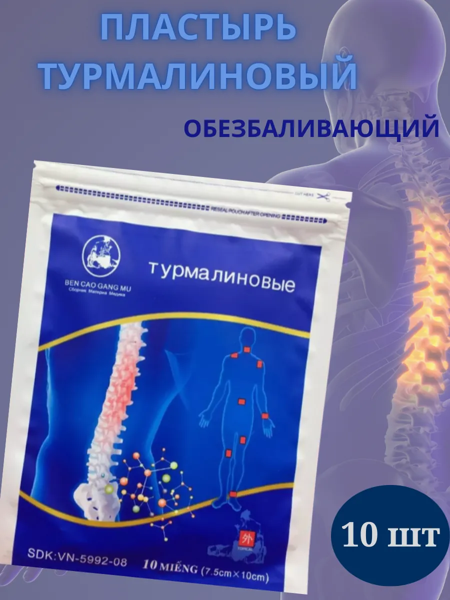 Пластырь обезболивающий турмалин для суставов и мышц 10 шт