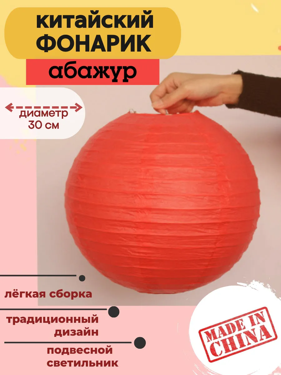 Китайский фонарик красный абажур бумажный