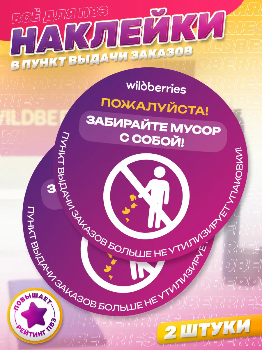 Наклейки, В пункты выдачи заказов Wildberries, Для ПВЗ
