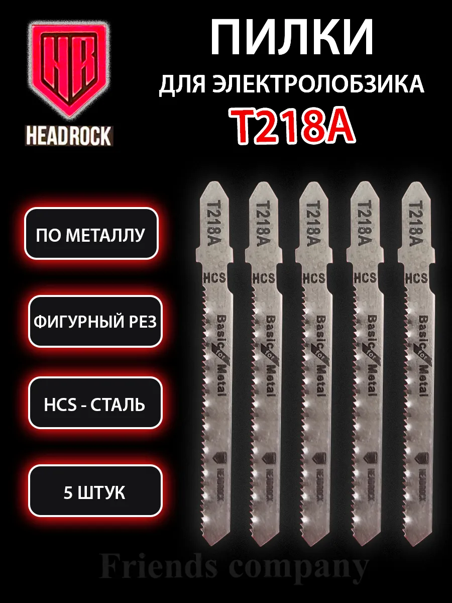 Набор пилок для электролобзика по металлу 5 штук Т218A