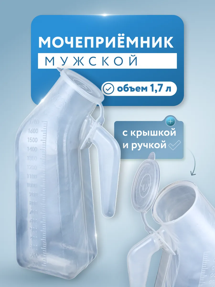 Мочеприемник мужской с крышкой 1700 мл