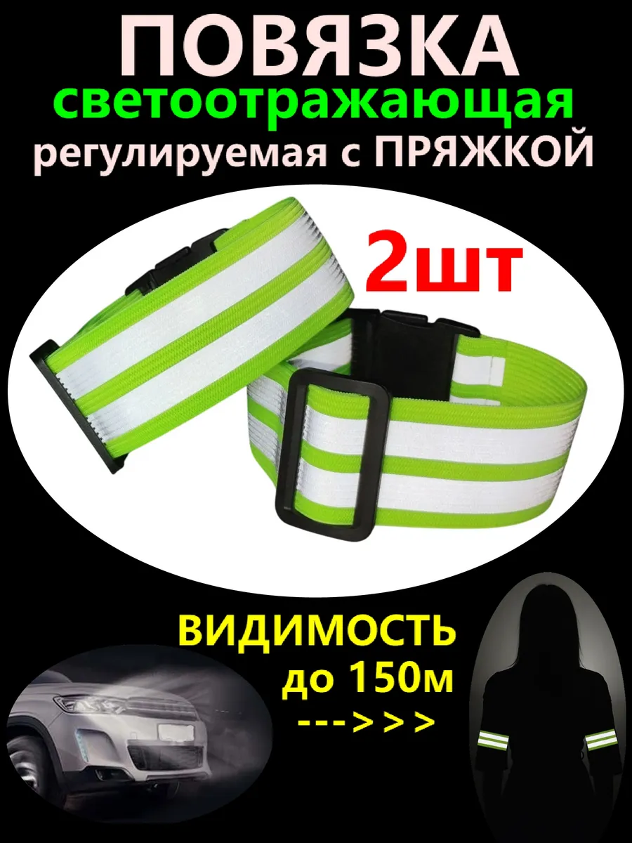 Светоотражающая повязка, регулируемая, 2шт