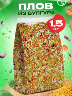 Плов из булгура с сушеными овощами 1,5кг Pirina ECO 365375885 купить за 537 ₽ в интернет‑магазине Wildberries