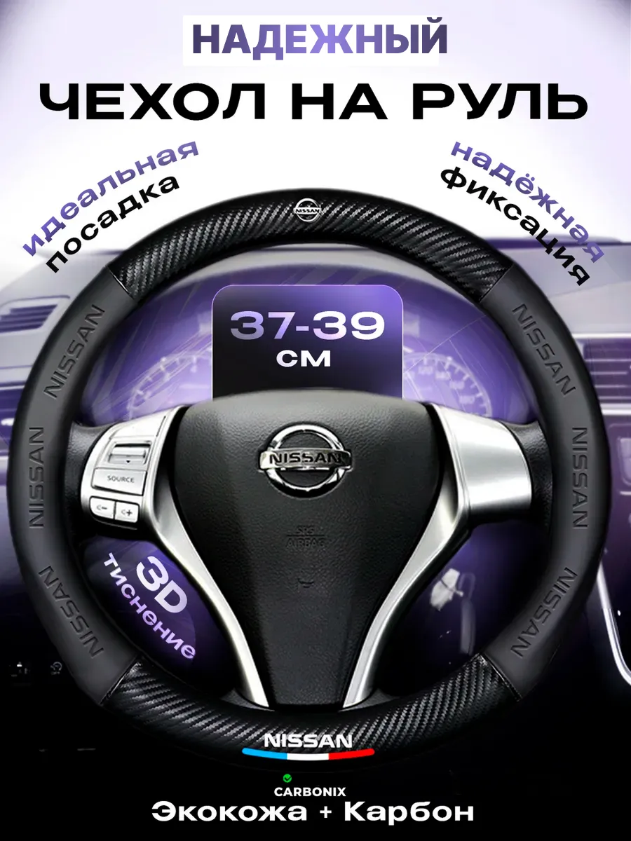 Оплетка на руль Ниссан