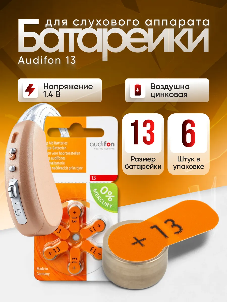Батарейки для слуховых аппаратов тип 13 6 шт.