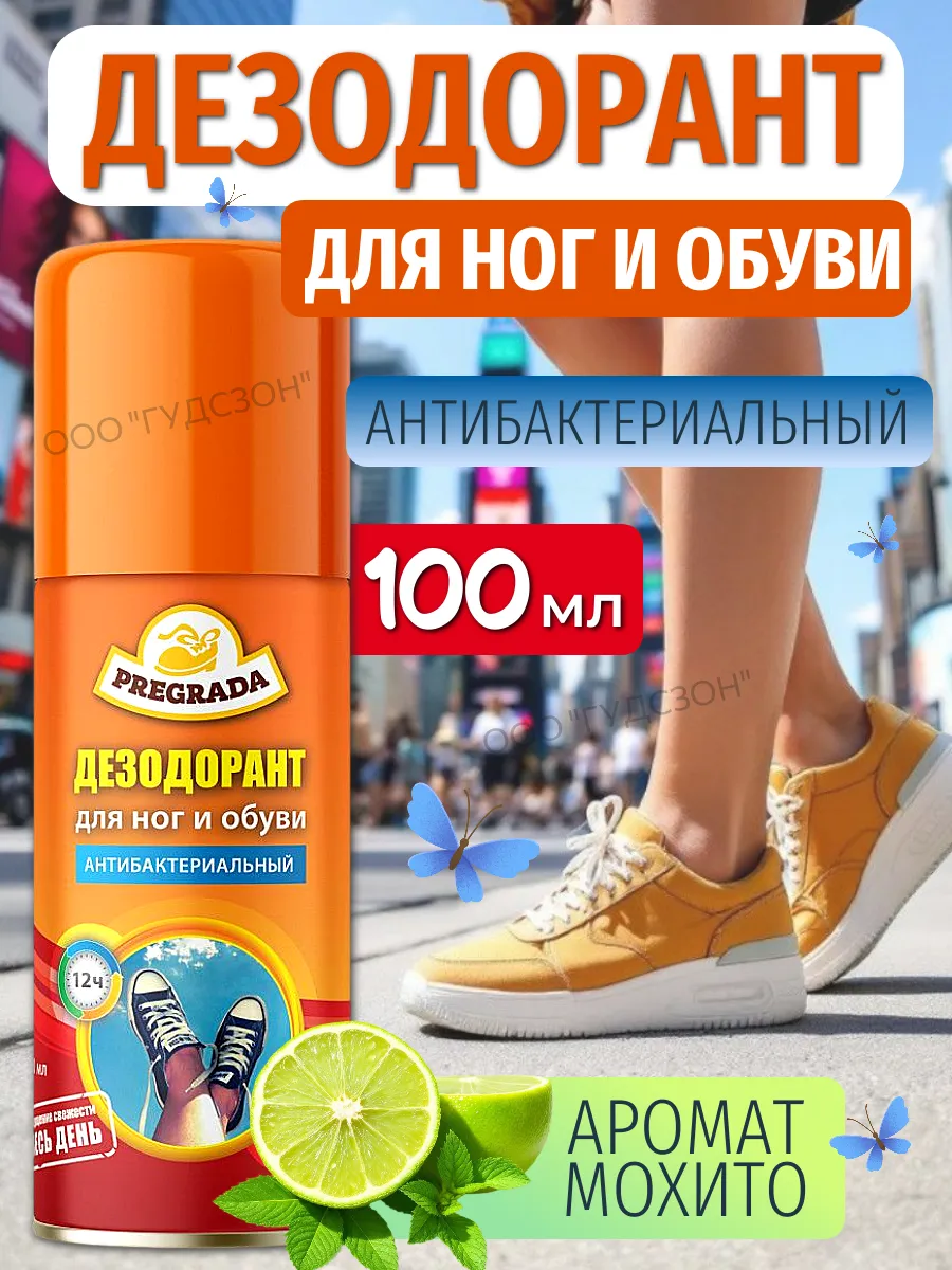 Дезодорант для обуви аэрозоль для ног и защита от запаха