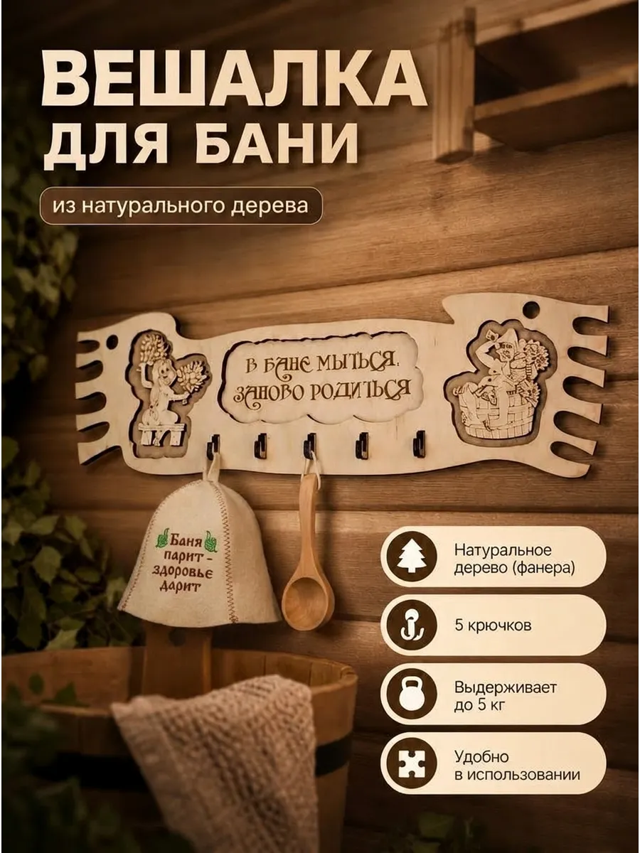 Вешалка для бани и сауны настенная деревянная с надписью