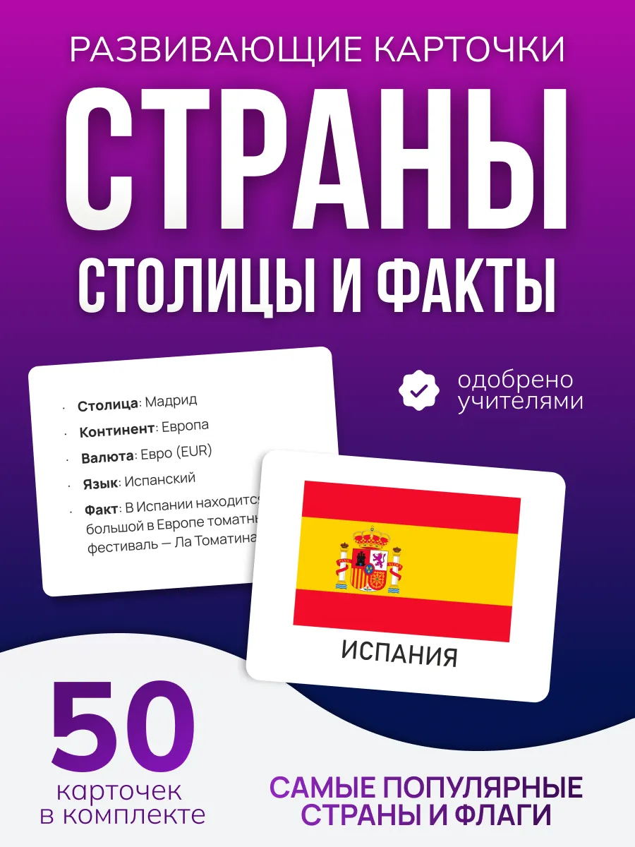 Карточки развивающие Страны и Флаги с фактами