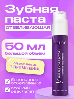 Зубная паста отбеливающая корректор фиолетовая V34 eelhoe 365394594 купить за 653 ₽ в интернет‑магазине Wildberries