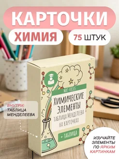 Карточки по химии - сборник химических элементов Mat-Focus 365397717 купить за 622 ₽ в интернет‑магазине Wildberries