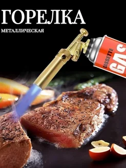 Отзывы на Газовая горелка с пьезоподжигом ТиКаРо 365399449 в интернет‑магазине Wildberries.ru