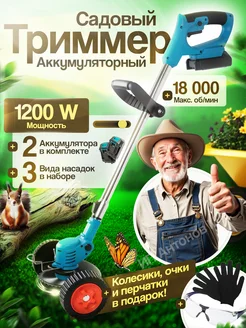Триммер аккумуляторный садовый электрический для травы отличный 365401266 купить за 2 924 ₽ в интернет‑магазине Wildberries