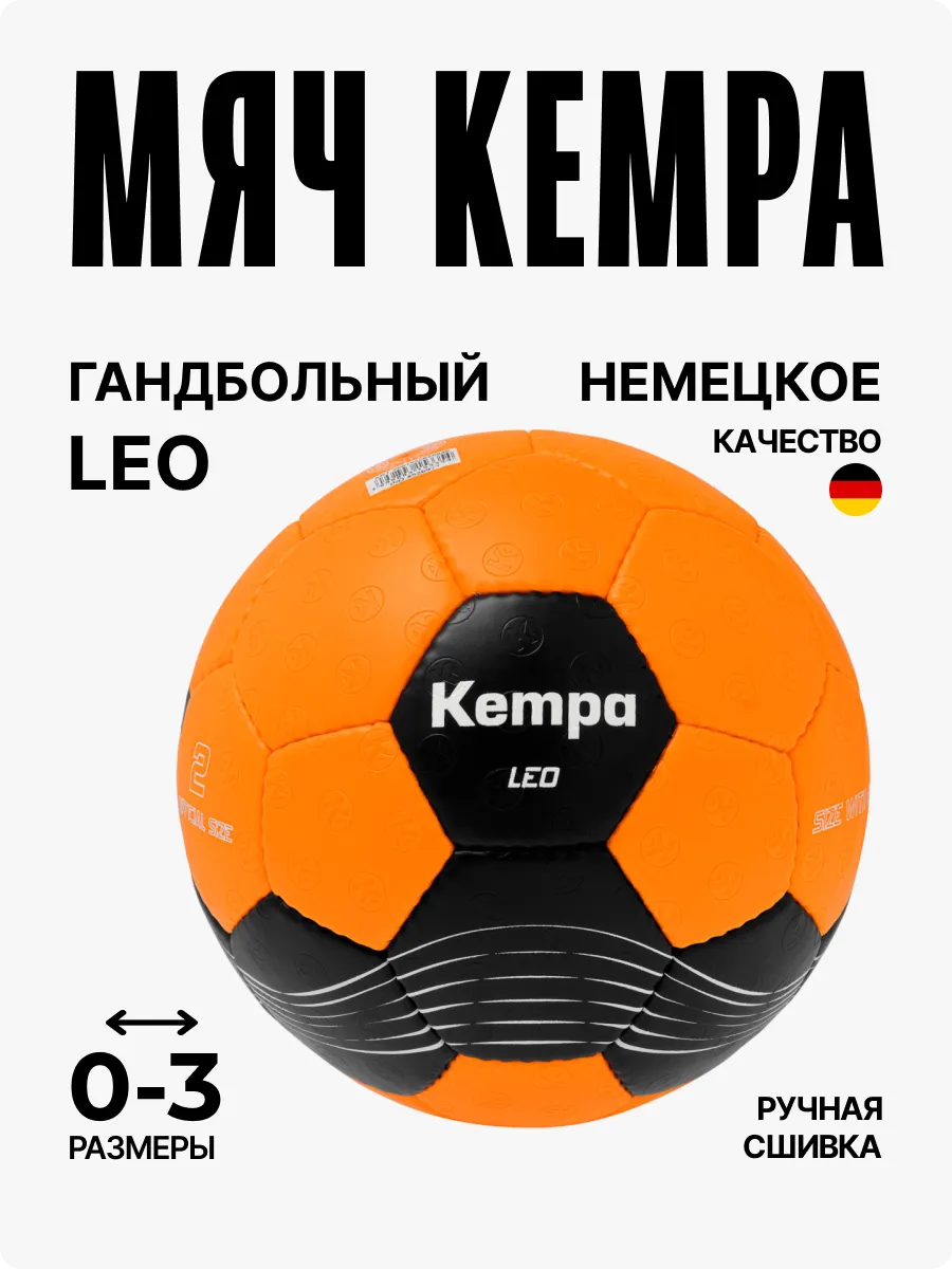 Мяч гандбольный Leo