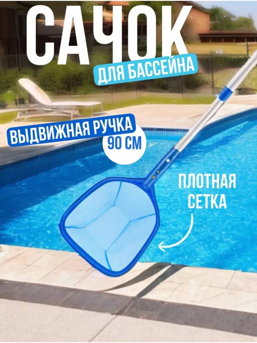 Насадка-сачок для чистки бассейна.Скиммер телескопический