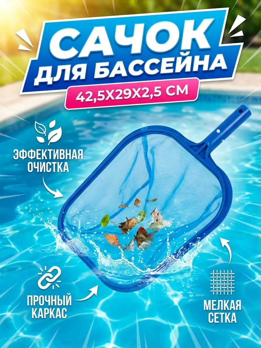 Насадка-сачок для чистки надувных и каркасных бассейнов