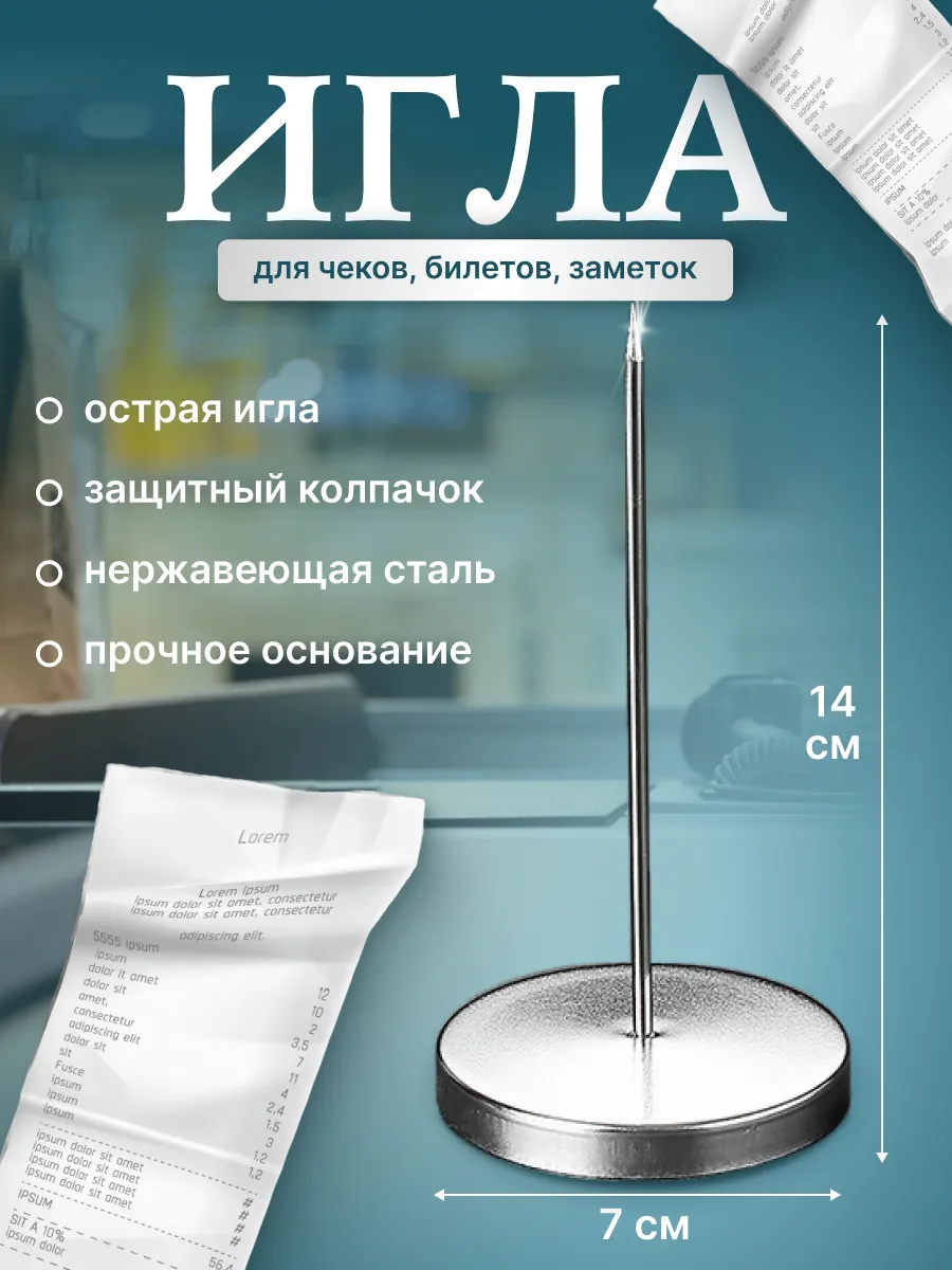 Игла настольная для чеков и билетов