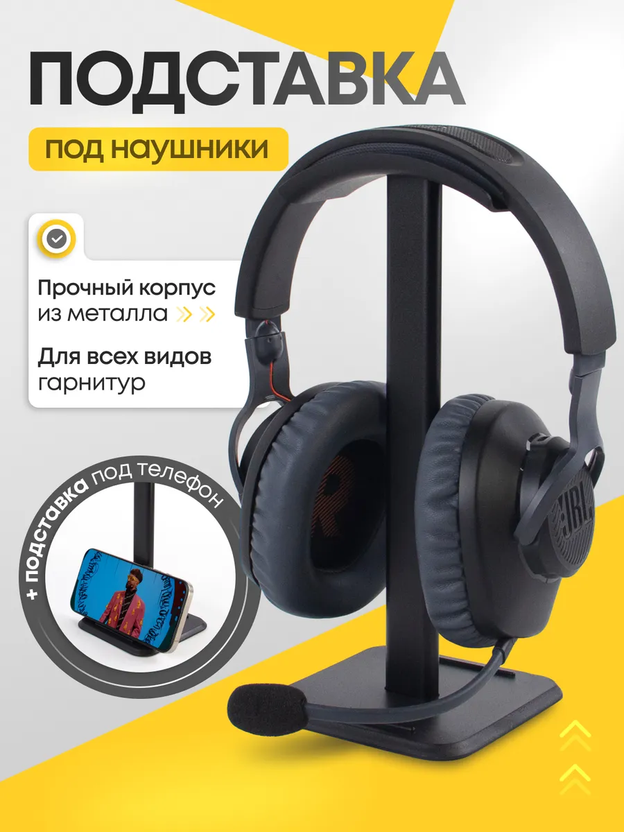 Подставка держатель для наушников и телефона