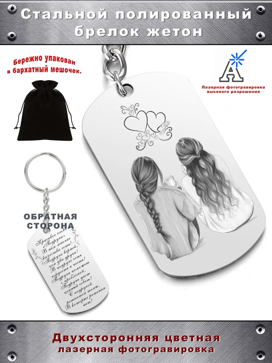 Брелок жетон подвеска любимой подруге