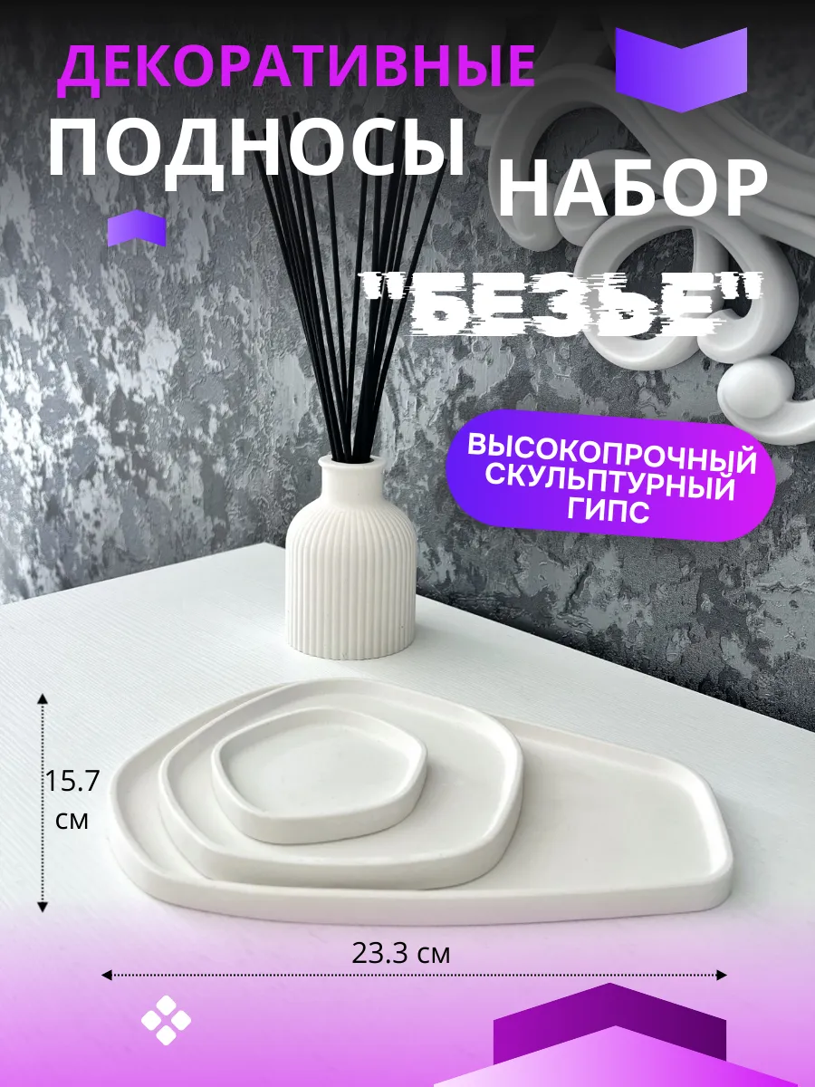 Поднос для свечей и украшений, гипсовая подставка