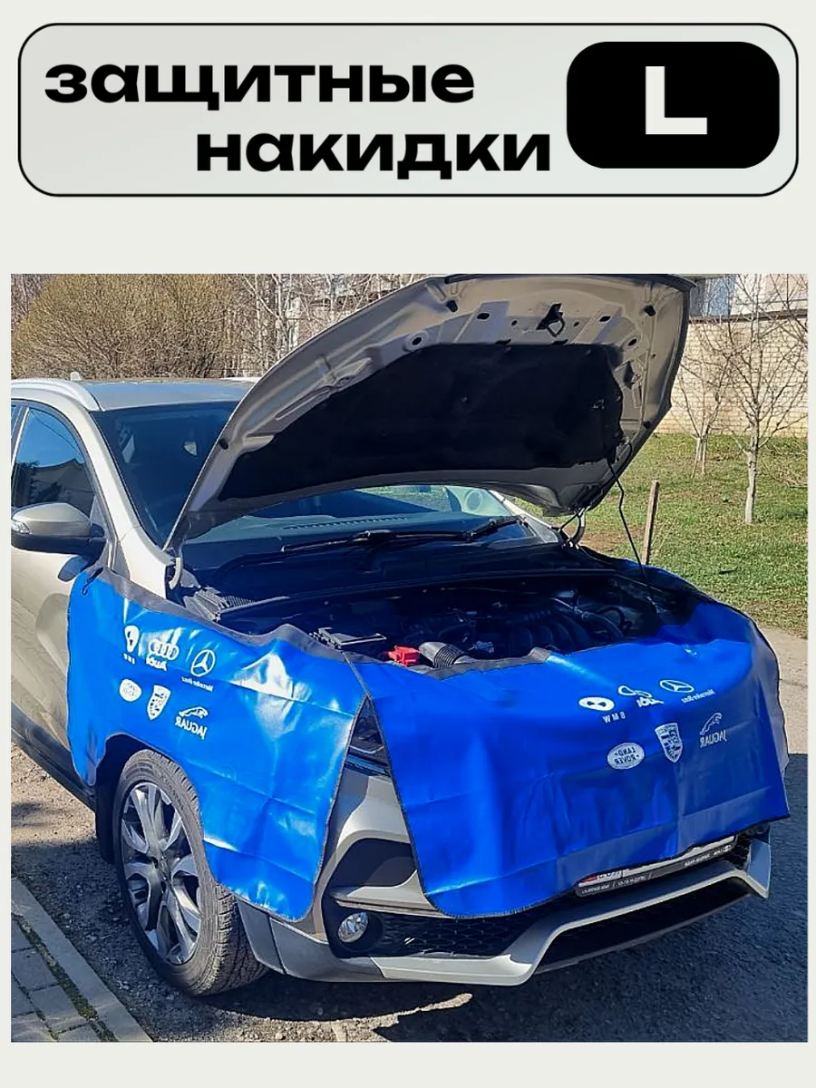 Накидка защитная на бампер и крылья Комплект 3 шт