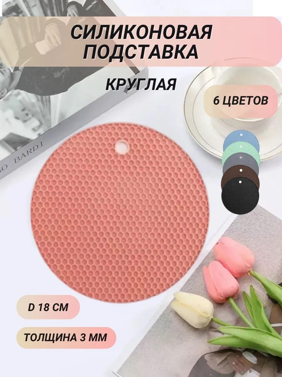Силиконовая круглая подставка под горячее