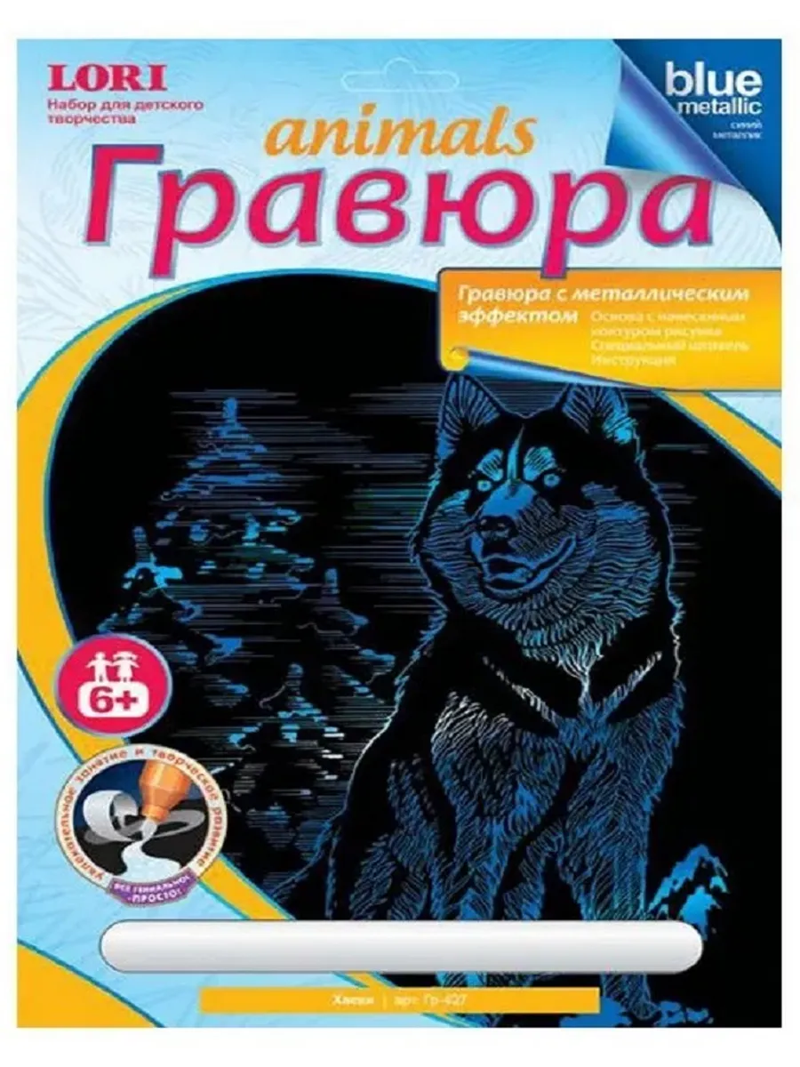 Гравюра с эффектом синий металлик " Хаски"