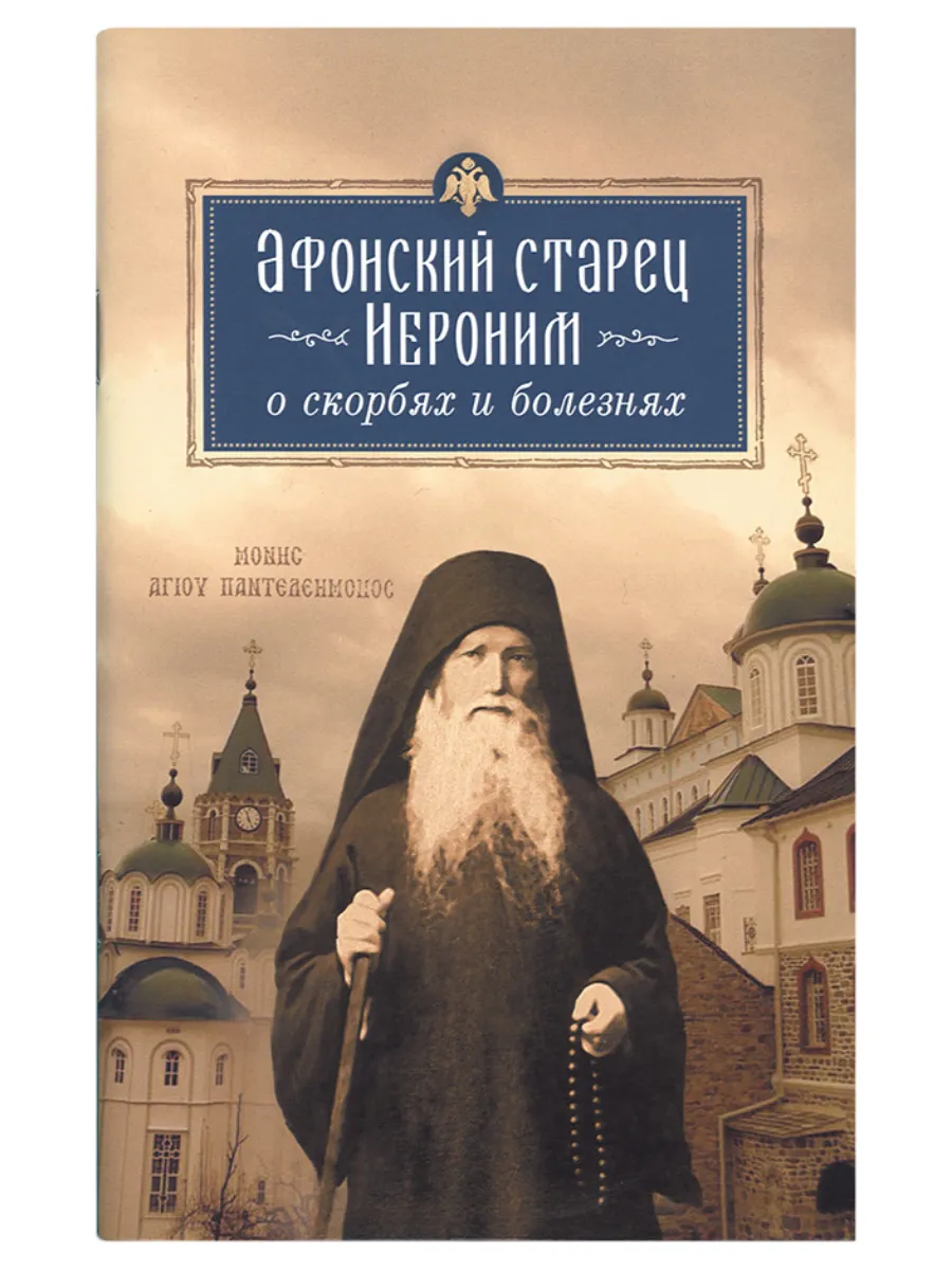 Афонский старец Иероним о скорбях и болезнях