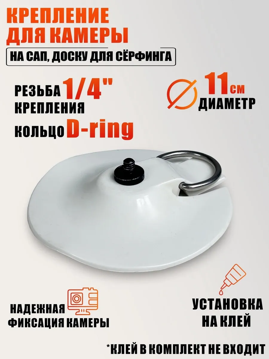 Крепление для камеры на сап, доску для сёрфинга, резьба 1/4