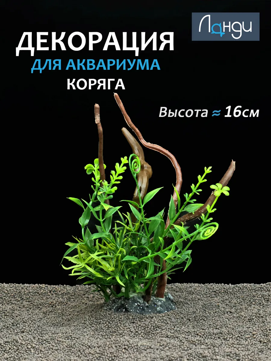 Декор для аквариума «Коряга с травой»