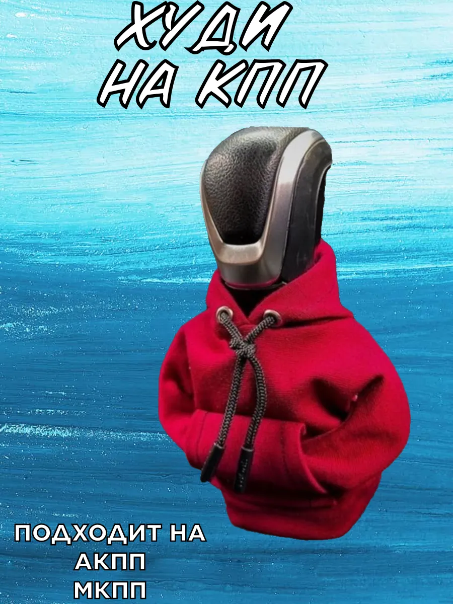 Чехол худи на ручку кпп