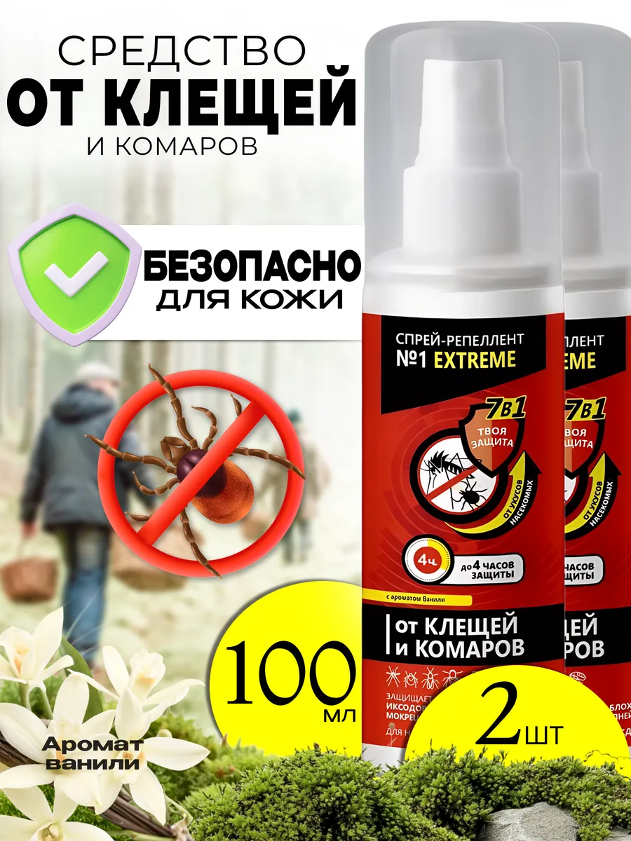 Спрей от клещей и комаров 2шт по 100мл
