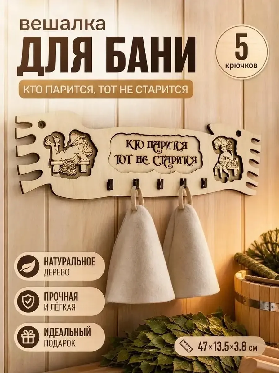 Вешалка для бани и сауны настенная деревянная с надписью