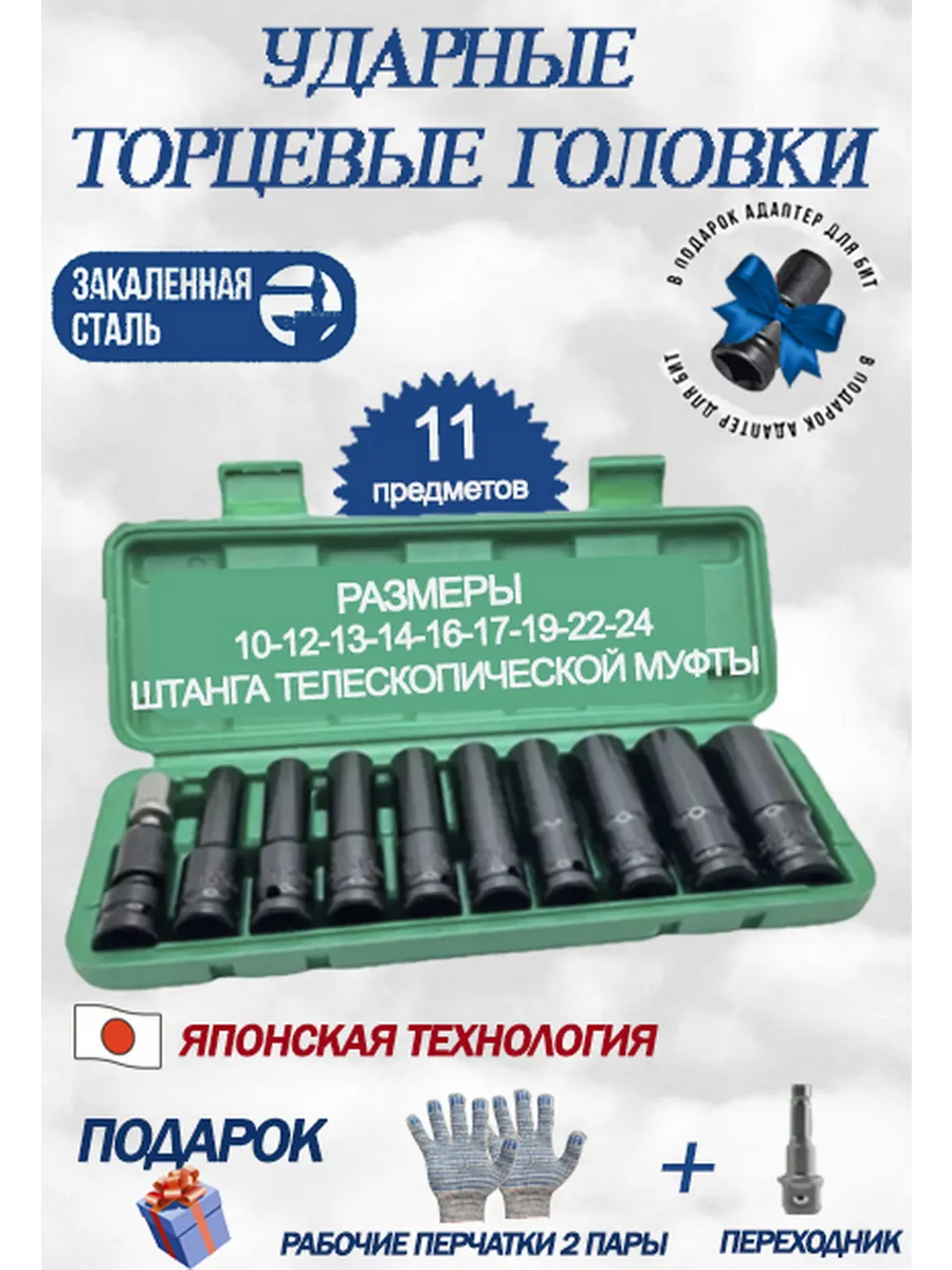 Набор ударные торцевые головки 11 предметов 1 2