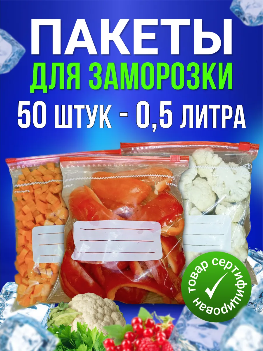 Зип пакеты для заморозки пищевые 0,5л-50шт
