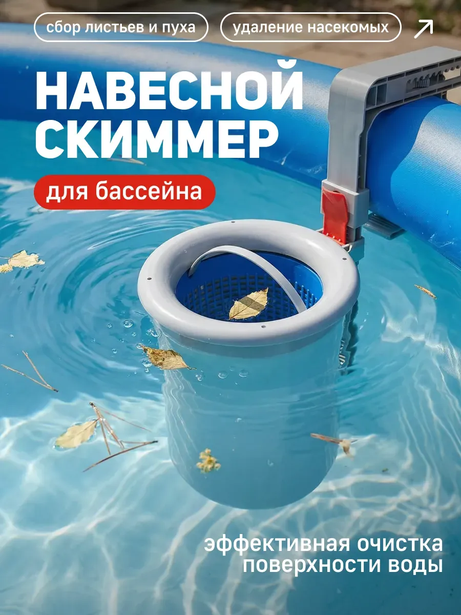 Скиммер для очистки бассейна