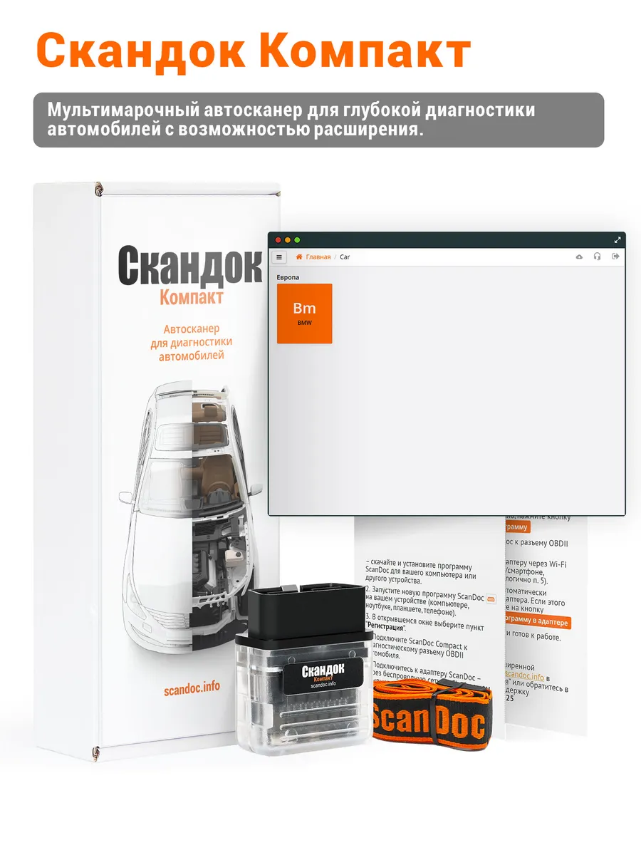 Скандок Компакт - мультимарочный автосканер