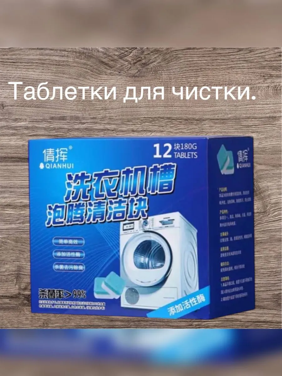 Таблетки для очистки стиральных машин