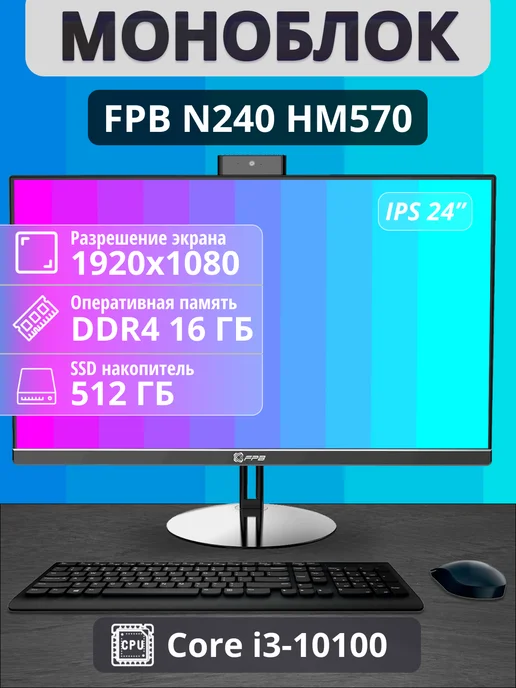 FPB Моноблок-компьютер N240 23.8" i3 - 10100 16GB 512GB, 16 ГБ, 512 ГБ