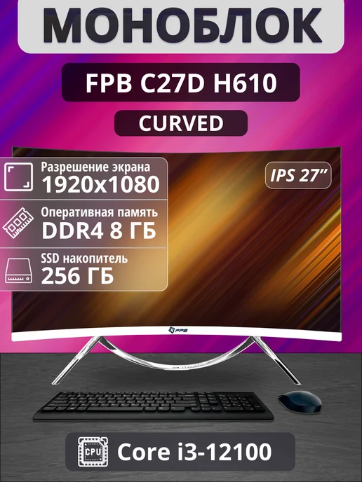 FPB Моноблок Curved C27D 27" i3 - 12100 8GB 256GB, 8 ГБ, 256 ГБ