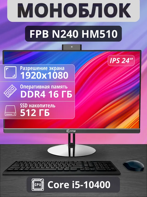 FPB Моноблок для работы N240 23.8" i5 - 10400 16GB 512GB, 16 ГБ, 512 ГБ