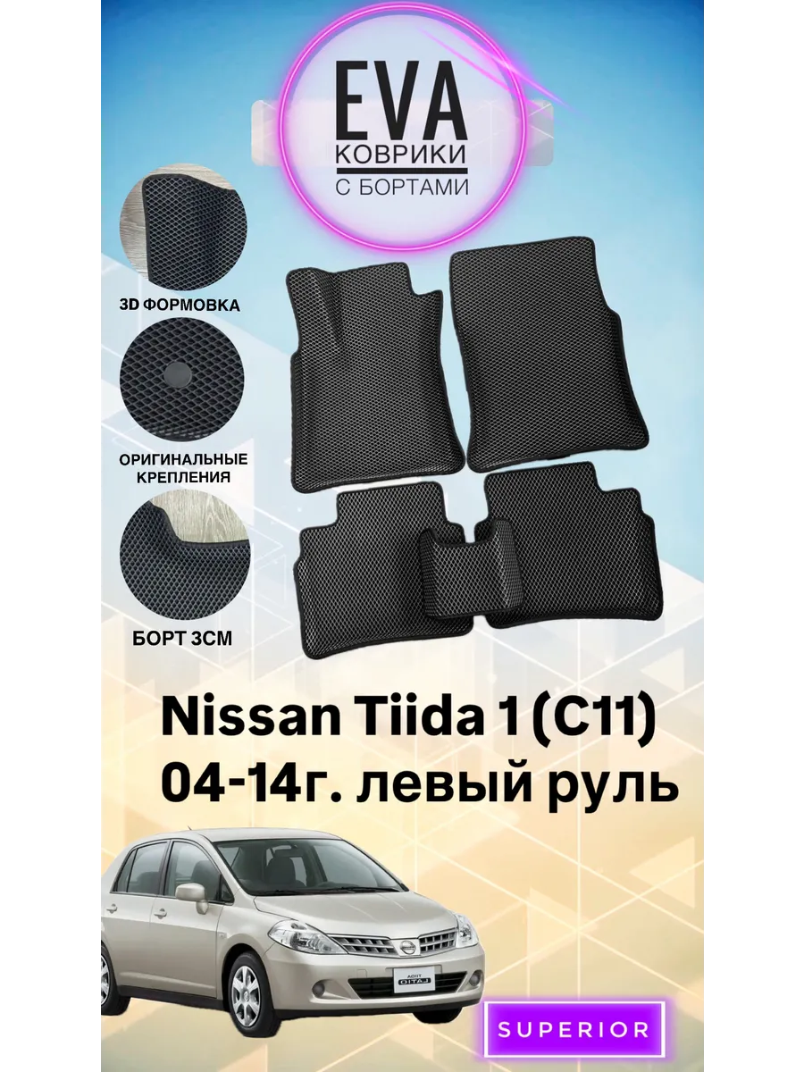 3D Коврики Nissan Tiida 1 (C11) 04-14 левый руль Эва