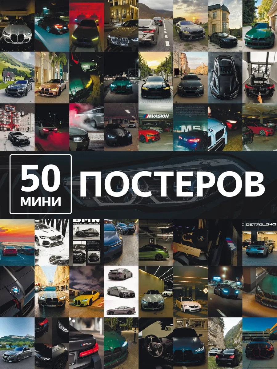 Постеры BMW с машинами карточки на стену авто для подарка