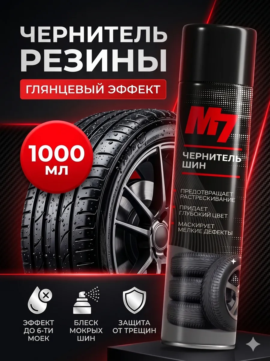 Чернитель резины, чернитель шин 1000мл