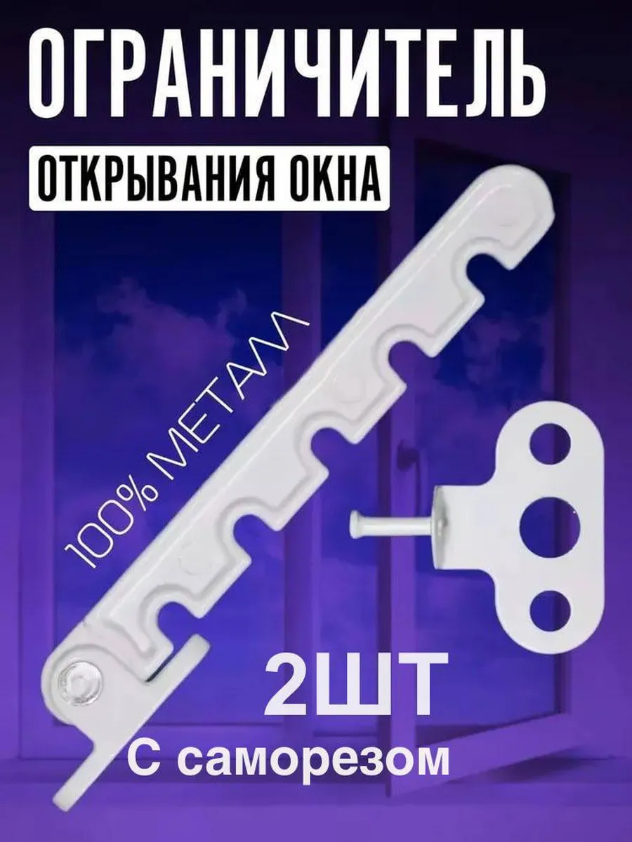 Ограничитель для окна, гребенка