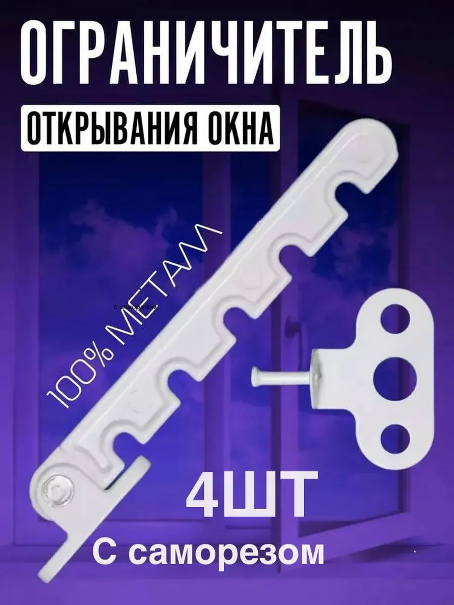 Ограничитель для окна, гребенка